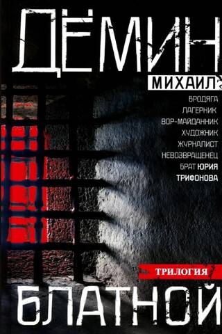 Блатной