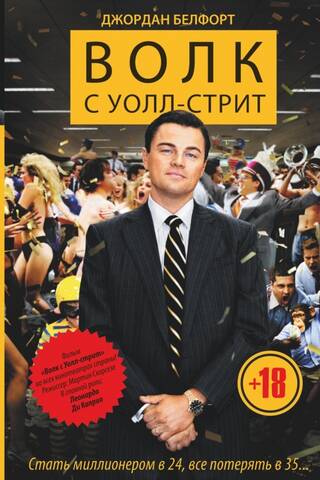 Волк с Уолл-стрит