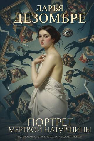 Portrait of a Dead Model
