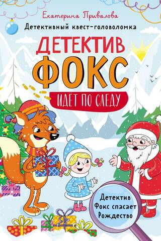 Detektīvs Lapsa izglābj Ziemassvētkus. Detektīva mīklu meklējumi.