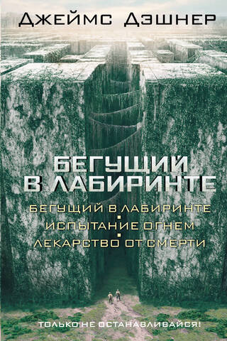 The Maze Runner: The Scorch Trials: The Death Cure