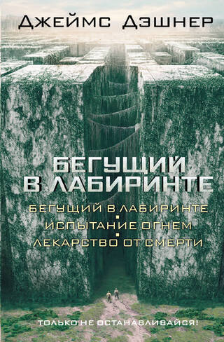 Бегущий в лабиринте. Испытание огнем. Лекарство от смерти