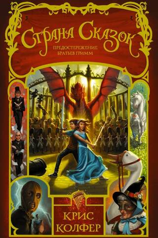 Fairytale Land: A Warning from the Brothers Grimm