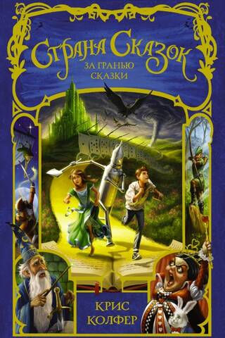 The Land of Fairy Tales. Book 4. Beyond the Fairy Tale