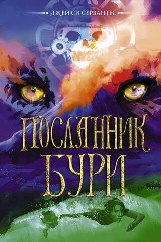 Посланник бури