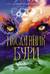 Посланник бури