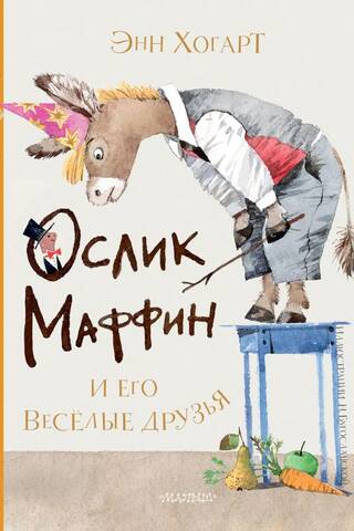 Ослик Маффин и его весёлые друзья