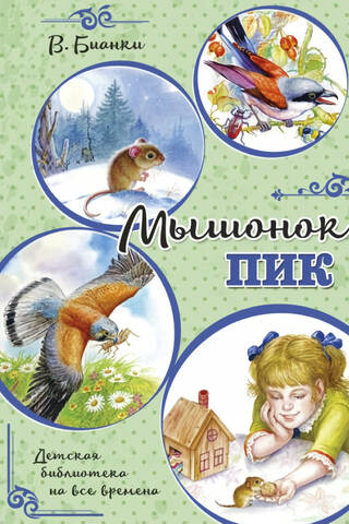 Мышонок Пик
