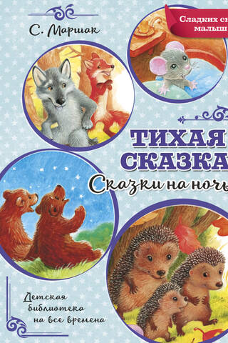 Тихая сказка. Сказки на ночь