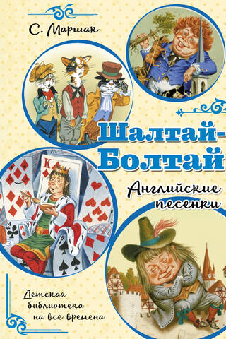 Шалтай-Болтай. Английские песенки