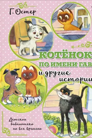 Котенок по имени Гав и другие истории