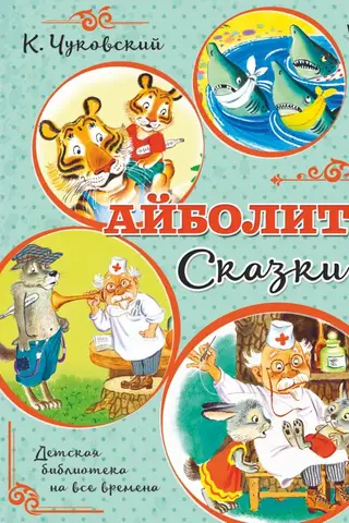 Aibolit: Pasakas