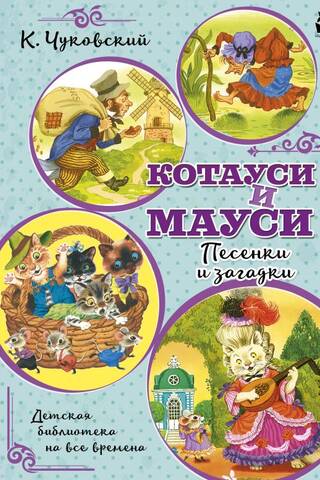 Kotausi and Mausi. Songs and riddles