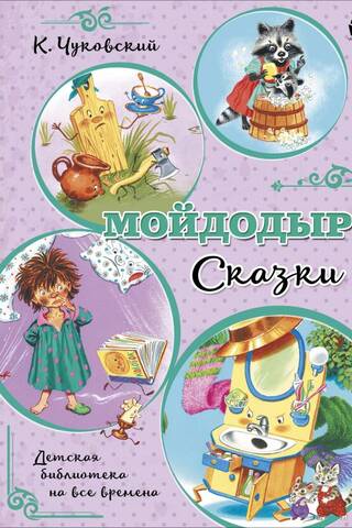 Moydodyr. Fairy Tales