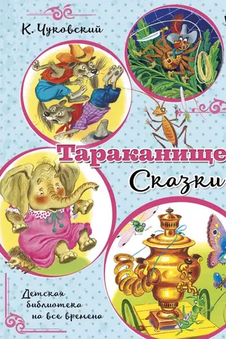 Cockroach. Fairy Tales