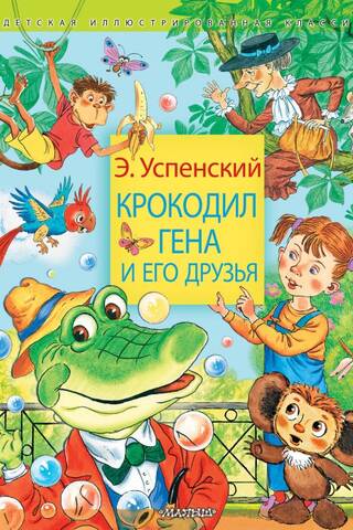 Крокодил Гена и его друзья