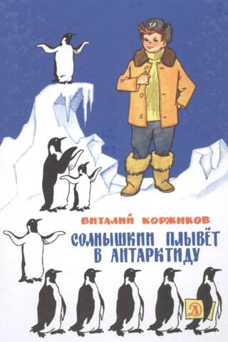 Солнышкин плывёт в Антарктиду