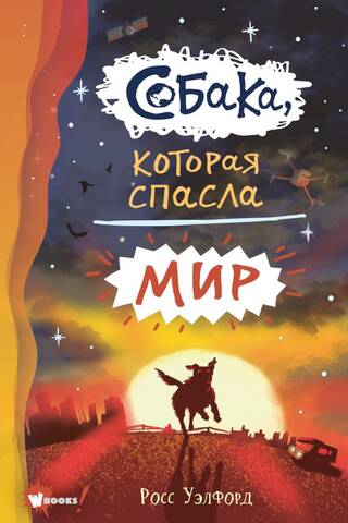 Собака, которая спасла мир