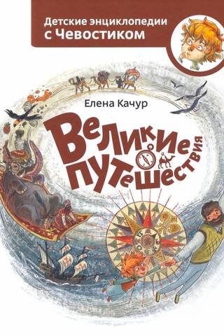 Great Journeys: A Children's Encyclopedia