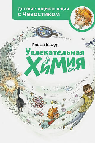 Fascinating Chemistry: A Children's Encyclopedia
