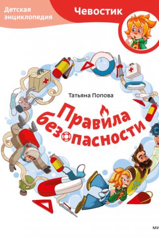 Safety Rules. Children's Encyclopedia