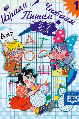 Play, Read, Write. Workbook. Ages 5–7. Part 1