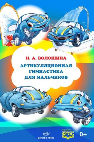 Articulation exercises for boys