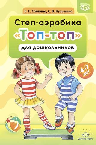 Степ-аэробика «Топ-топ» для дошкольников 4-7 лет