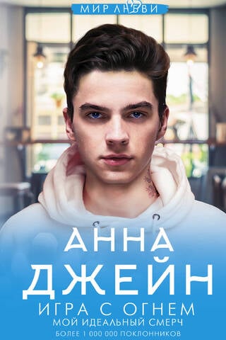 Мой идеальный смерч. Книга 4. Игра с огнем