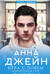 Мой идеальный смерч. Книга 4. Игра с огнем