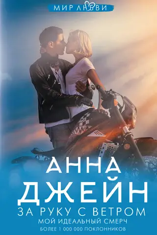My Perfect Tornado. Book 3. Hand in Hand with the Wind