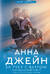 Мой идеальный смерч. Книга 3. За руку с ветром