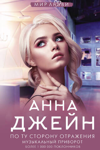 Музыкальный приворот. Книга 2. По ту сторону отражения
