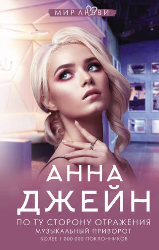 Музыкальный приворот. Книга 2. По ту сторону отражения