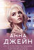 Музыкальный приворот. Книга 2. По ту сторону отражения