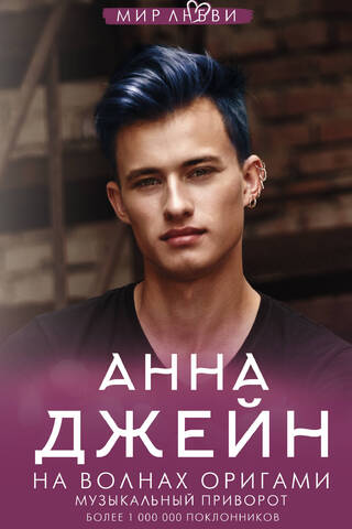 Музыкальный приворот. Книга 3. На волнах оригами