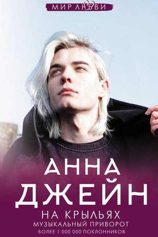 Музыкальный приворот. Книга 4. На крыльях
