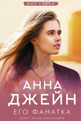 Музыкальный приворот. Книга 5. Его фанатка