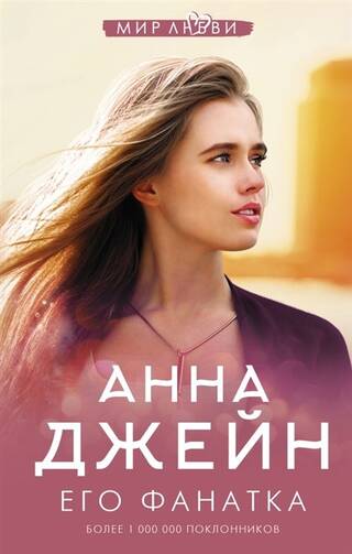 Музыкальный приворот. Книга 5. Его фанатка