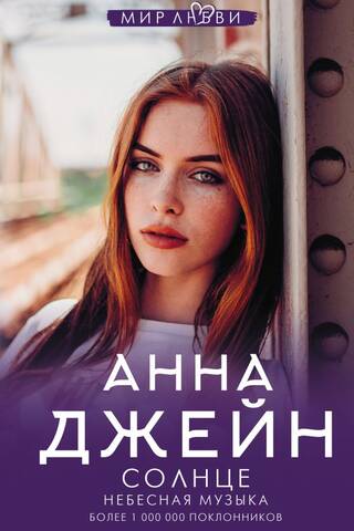 Небесная музыка. Книга 2. Небесная музыка. Солнце