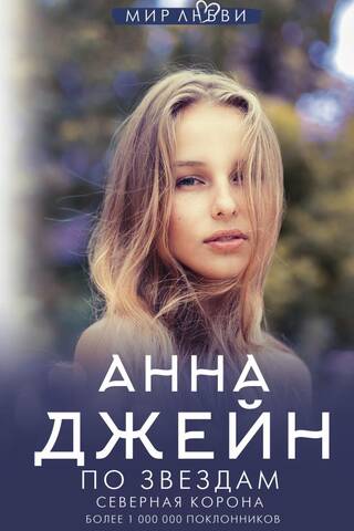 Северная корона. По звездам