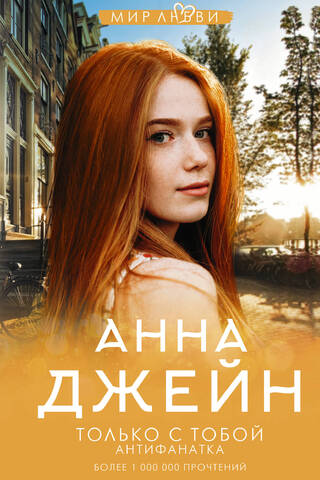 Музыкальный приворот. Книга 6. Только с тобой. Антифанатка