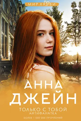 Музыкальный приворот. Книга 6. Только с тобой. Антифанатка
