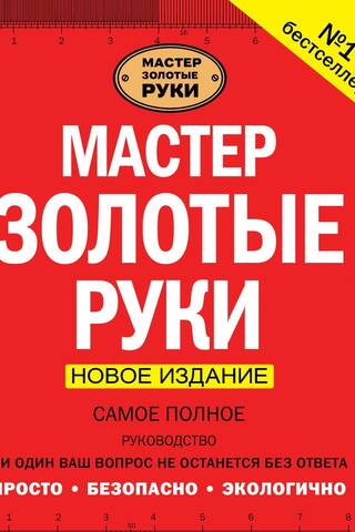 Мастер золотые руки. Самое полное руководство