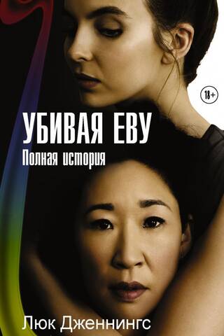 Убивая Еву. Полная история