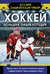 Хоккей