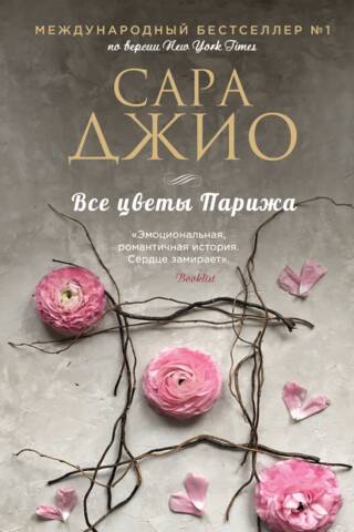 Все цветы Парижа