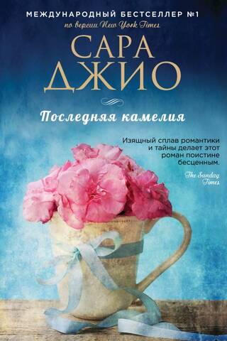 Последняя камелия