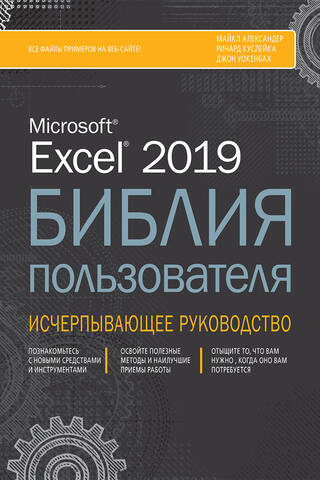 Excel 2019 lietotāja Bībele