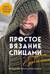 Простое вязание спицами с Андреем Курочкиным. Легендарные хиты и другие модели. Книга, меняющая жизнь